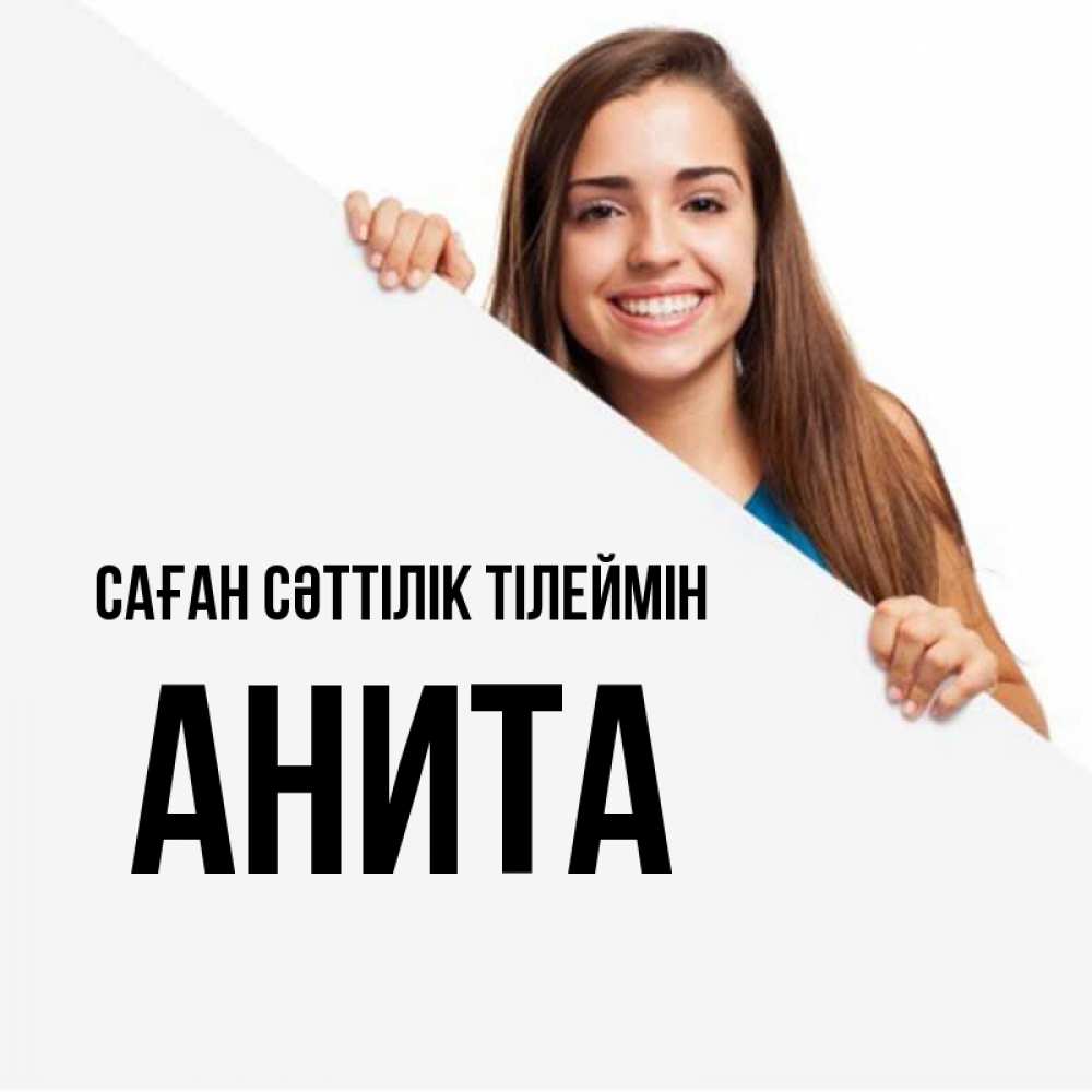 Күн сайын ашық хат с именем, Анита Саған сәттілік тілеймін пусть тебе сегодня повезет Онлайн тегін жүктеп алу тілектері бар керемет карта 