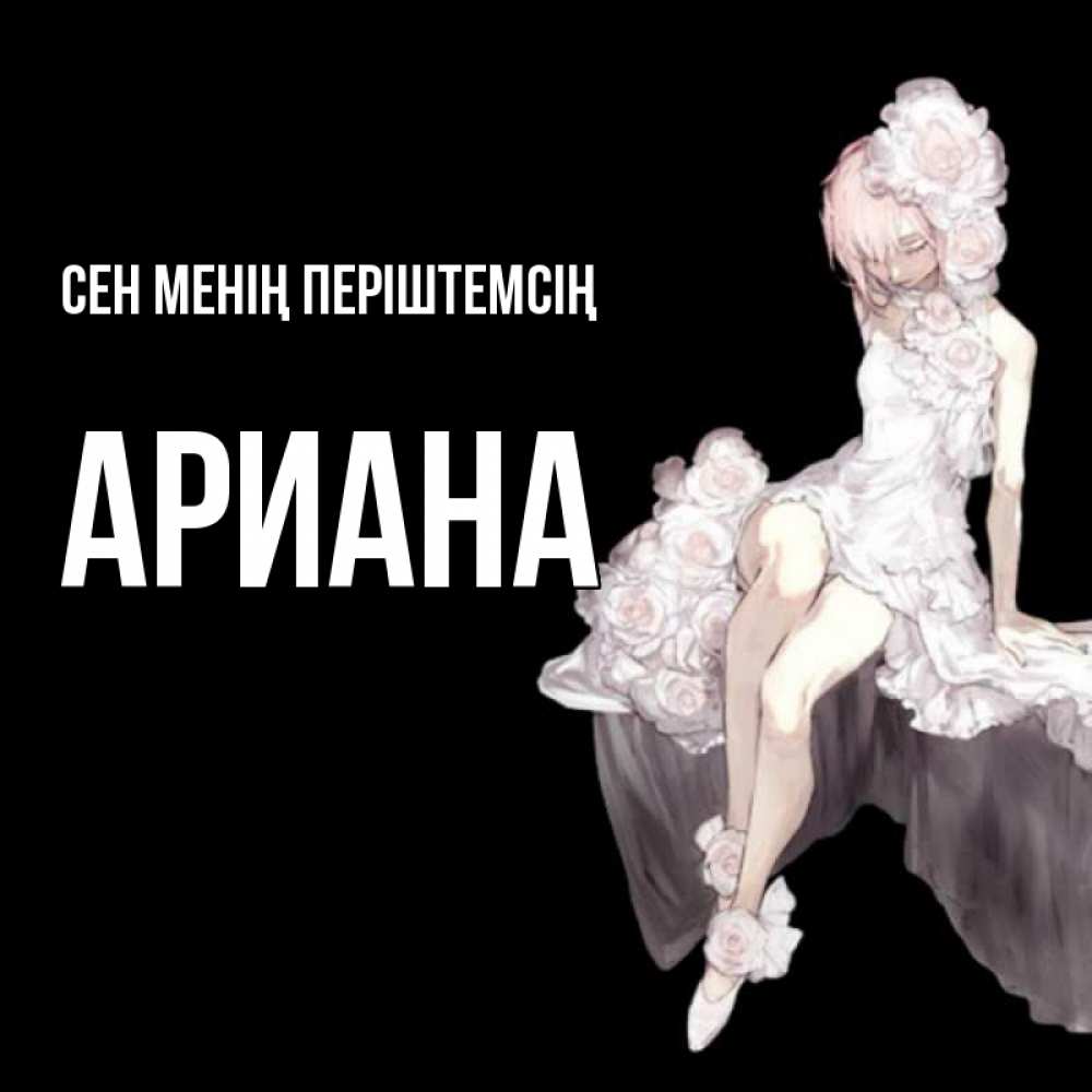 Күн сайын ашық хат с именем, Ариана Сен менің періштемсің девушка в стиле аниме как ангел Онлайн тегін жүктеп алу тілектері бар керемет карта 