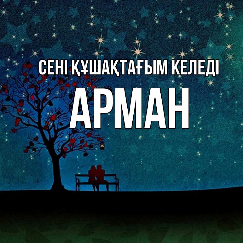 Күн сайын ашық хат с именем, Арман сені құшақтағым келеді много звезд Онлайн тегін жүктеп алу тілектері бар керемет карта 