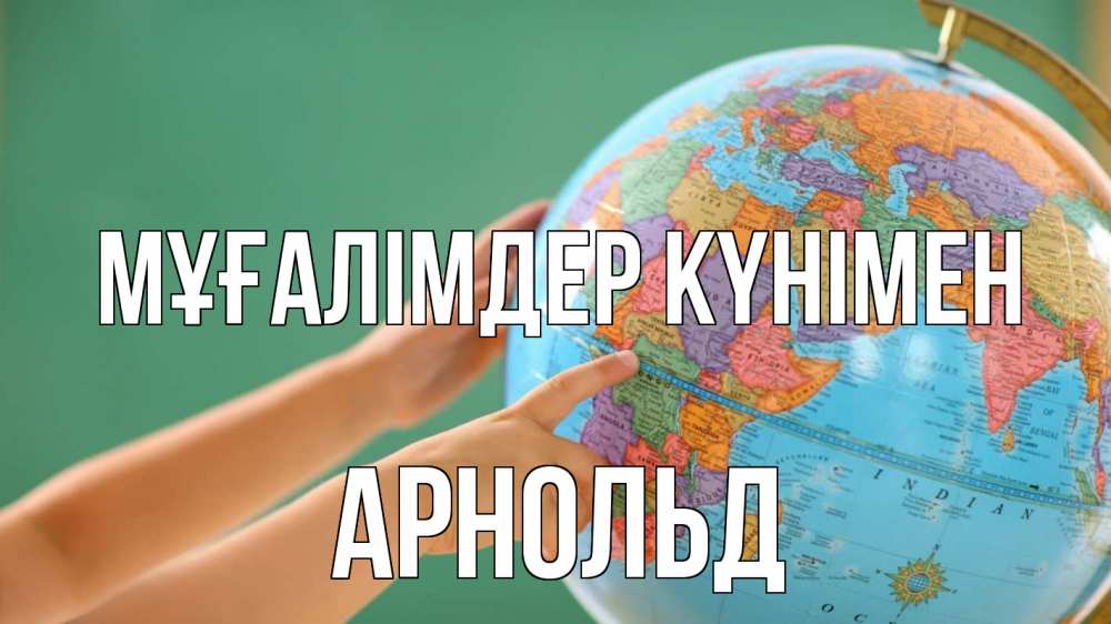 Күн сайын ашық хат с именем, Арнольд Мұғалімдер күнімен с днем учителя Онлайн тегін жүктеп алу тілектері бар керемет карта 