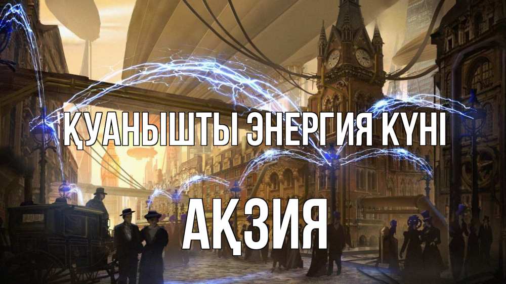 Күн сайын ашық хат с именем, Ақзия Қуанышты энергия күні лондон Онлайн тегін жүктеп алу тілектері бар керемет карта 