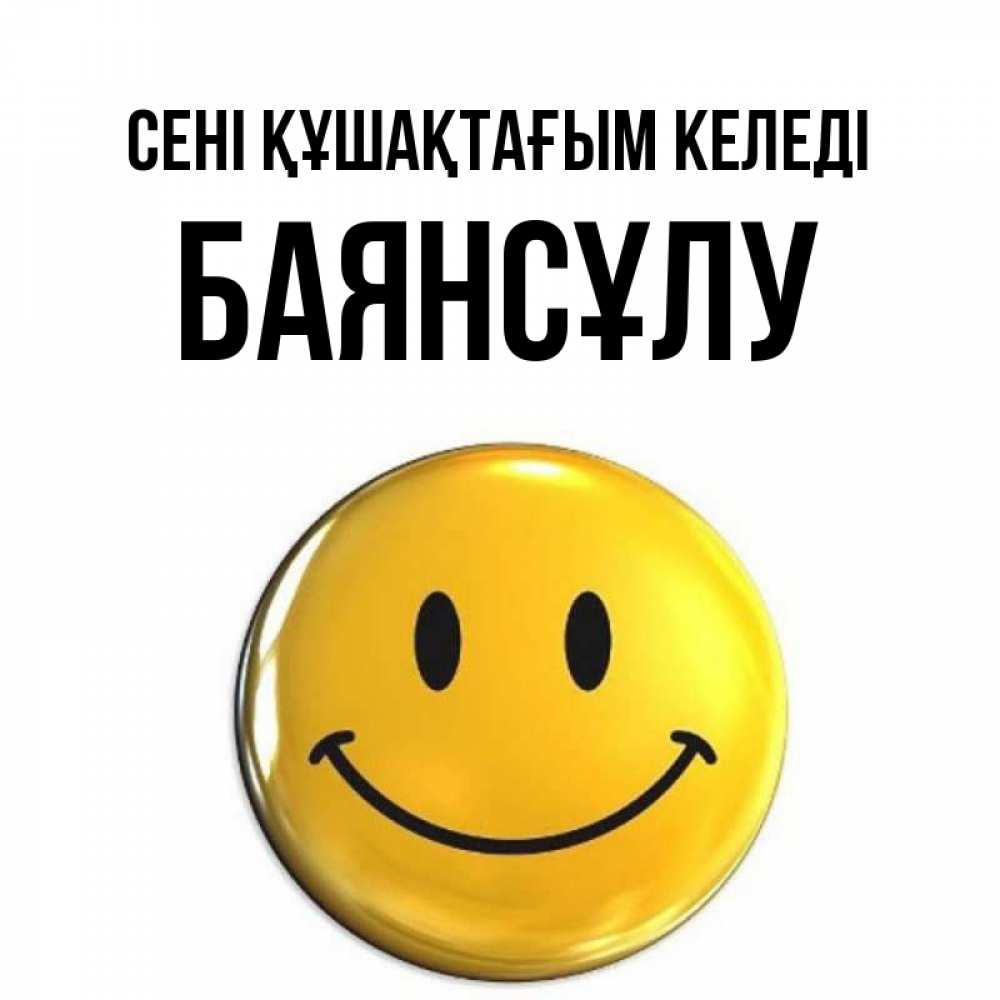 Күн сайын ашық хат с именем, БАЯНСҰЛУ сені құшақтағым келеді открытки которые можно подписывать онлайн по своему усмотрению бесплатно Онлайн тегін жүктеп алу тілектері бар керемет карта 