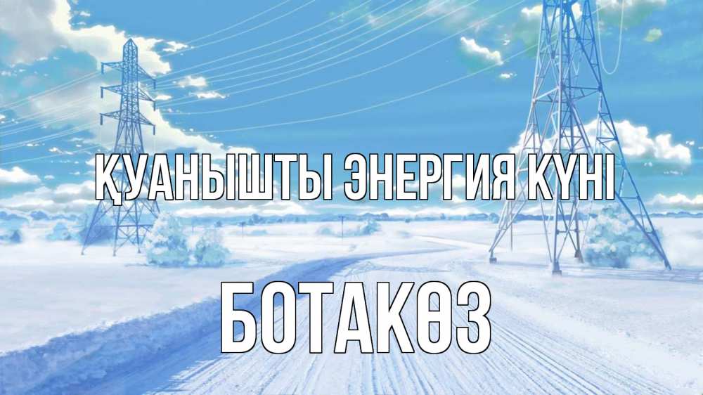 Күн сайын ашық хат с именем, БОТАКӨЗ Қуанышты энергия күні Лэп зима снег Онлайн тегін жүктеп алу тілектері бар керемет карта 