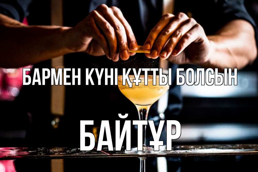 Күн сайын ашық хат с именем, Байтұр бармен күні құтты болсын с днем бармена Онлайн тегін жүктеп алу тілектері бар керемет карта 