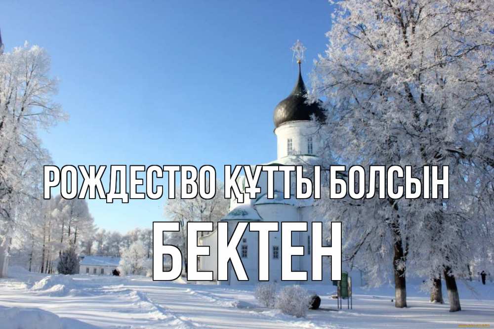 Күн сайын ашық хат с именем, Бектен Рождество құтты болсын Рождество, церковь, храм, зимний лес Онлайн тегін жүктеп алу тілектері бар керемет карта 