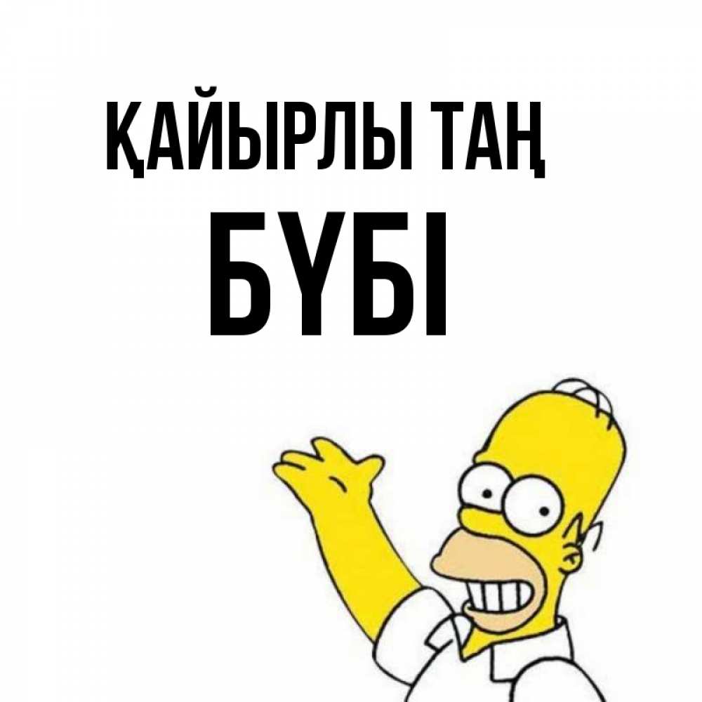 Күн сайын ашық хат с именем, БҮБІ Қайырлы таң открытки с пожеланиями Онлайн тегін жүктеп алу тілектері бар керемет карта 