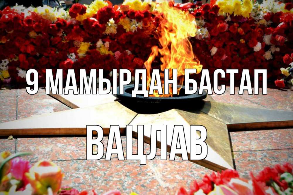Күн сайын ашық хат с именем, Вацлав 9 мамырдан бастап 9 мая Онлайн тегін жүктеп алу тілектері бар керемет карта 