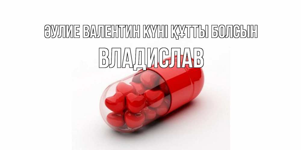 Күн сайын ашық хат с именем, Владислав Әулие Валентин күні құтты болсын Дарю тебе свое сердце любимая Онлайн тегін жүктеп алу тілектері бар керемет карта 