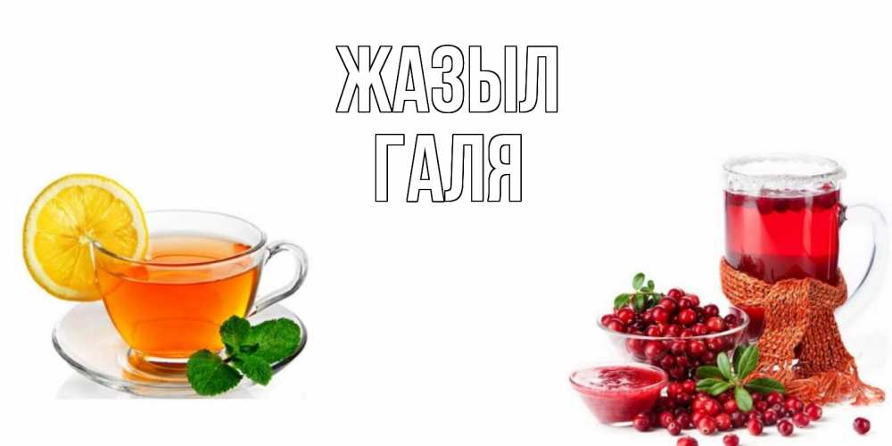Күн сайын ашық хат с именем, Галя Жазыл выздоравливайте открытка для подруги Онлайн тегін жүктеп алу тілектері бар керемет карта 