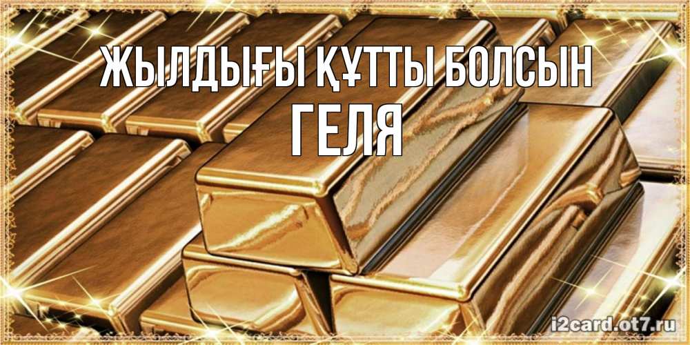 Күн сайын ашық хат с именем, Геля Жылдығы құтты болсын поздравления на день рождения с пожеланиями богатства Онлайн тегін жүктеп алу тілектері бар керемет карта 