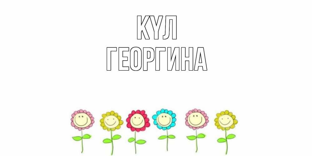 Күн сайын ашық хат с именем, Георгина күл улыбка, цветы Онлайн тегін жүктеп алу тілектері бар керемет карта 