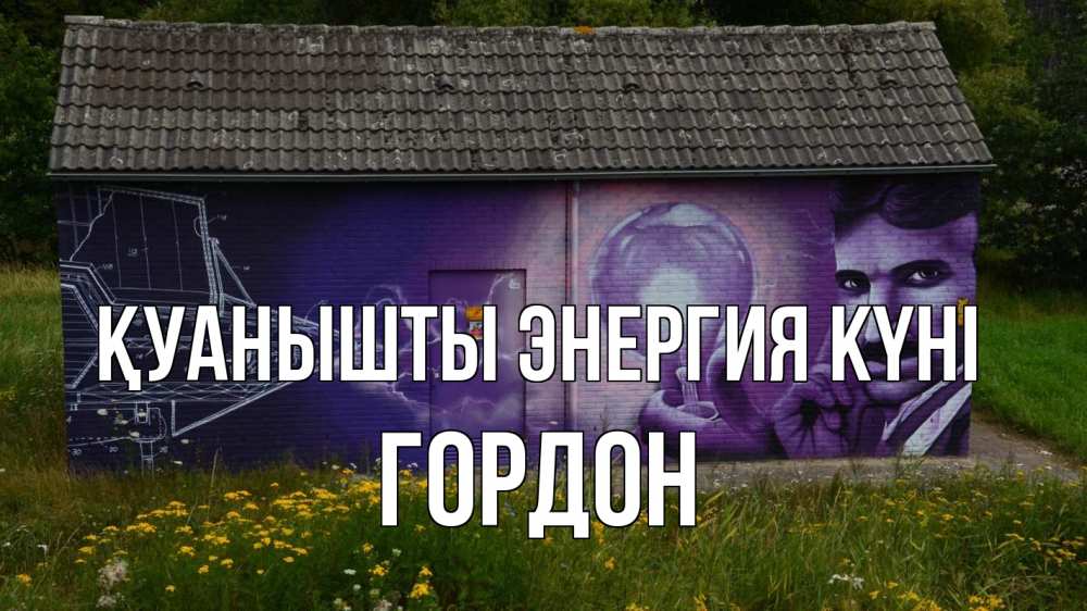 Күн сайын ашық хат с именем, Гордон Қуанышты энергия күні молнии, Тесла Онлайн тегін жүктеп алу тілектері бар керемет карта 