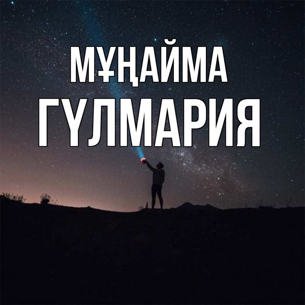 Күн сайын ашық хат с именем, ГҮЛМАРИЯ Мұңайма луч света и млечный путь Онлайн тегін жүктеп алу тілектері бар керемет карта 