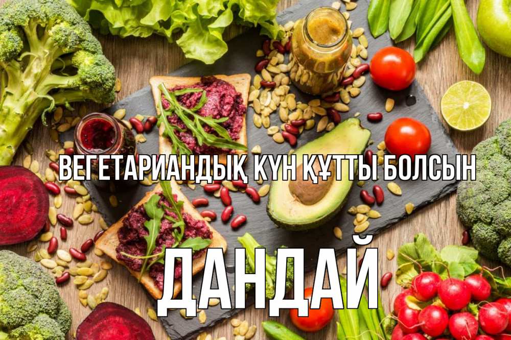 Күн сайын ашық хат с именем, Дандай Вегетариандық күн құтты болсын день вегана Онлайн тегін жүктеп алу тілектері бар керемет карта 