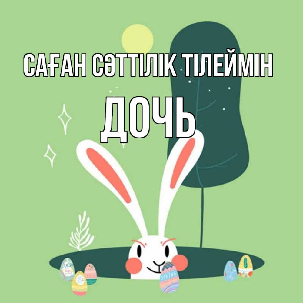 Күн сайын ашық хат с именем, Дочь Саған сәттілік тілеймін заяц Онлайн тегін жүктеп алу тілектері бар керемет карта 
