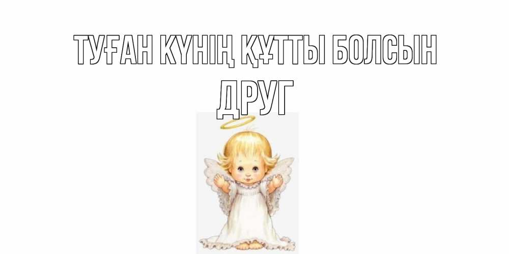 Күн сайын ашық хат с именем, Друг Туған күнің құтты болсын ангелочек, нимб Онлайн тегін жүктеп алу тілектері бар керемет карта 