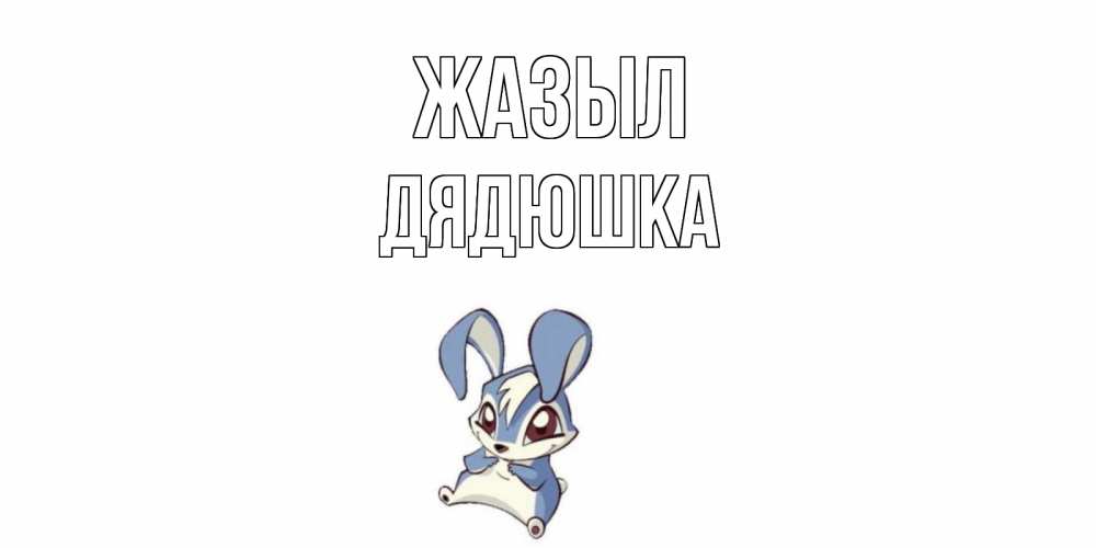 Күн сайын ашық хат с именем, Дядюшка Жазыл серый заяц на открытке про выздоравление Онлайн тегін жүктеп алу тілектері бар керемет карта 