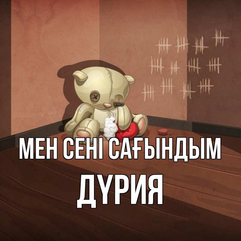 Күн сайын ашық хат с именем, ДҮРИЯ Мен сені сағындым скорее ко мне Онлайн тегін жүктеп алу тілектері бар керемет карта 