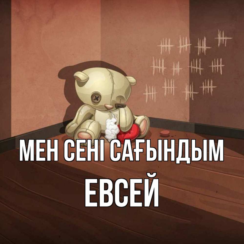 Күн сайын ашық хат с именем, Евсей Мен сені сағындым скорее ко мне Онлайн тегін жүктеп алу тілектері бар керемет карта 
