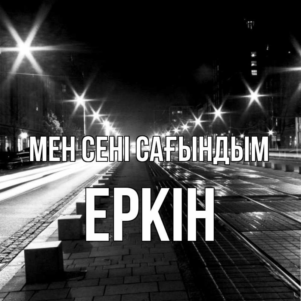 Күн сайын ашық хат с именем, Еркін Мен сені сағындым проспект Онлайн тегін жүктеп алу тілектері бар керемет карта 