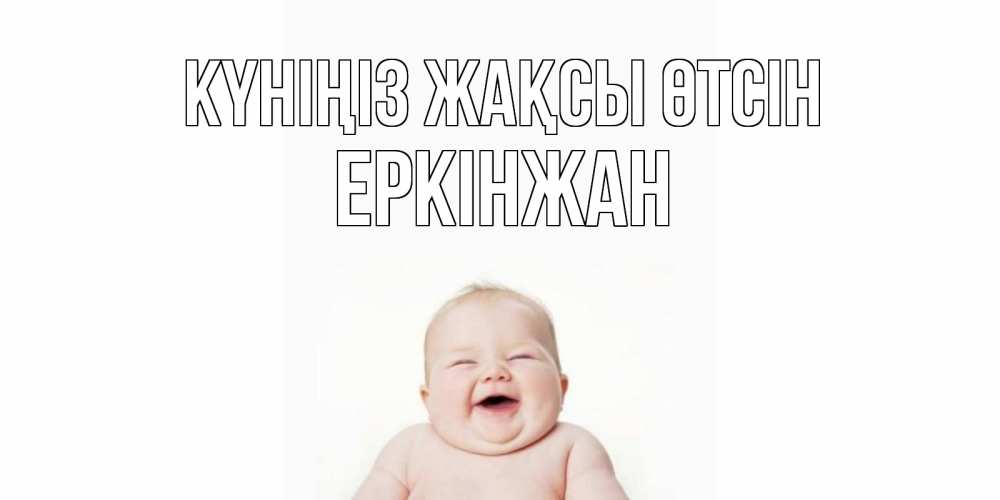 Күн сайын ашық хат с именем, Еркінжан Күніңіз жақсы өтсін открытка для поднятия настроения Онлайн тегін жүктеп алу тілектері бар керемет карта 