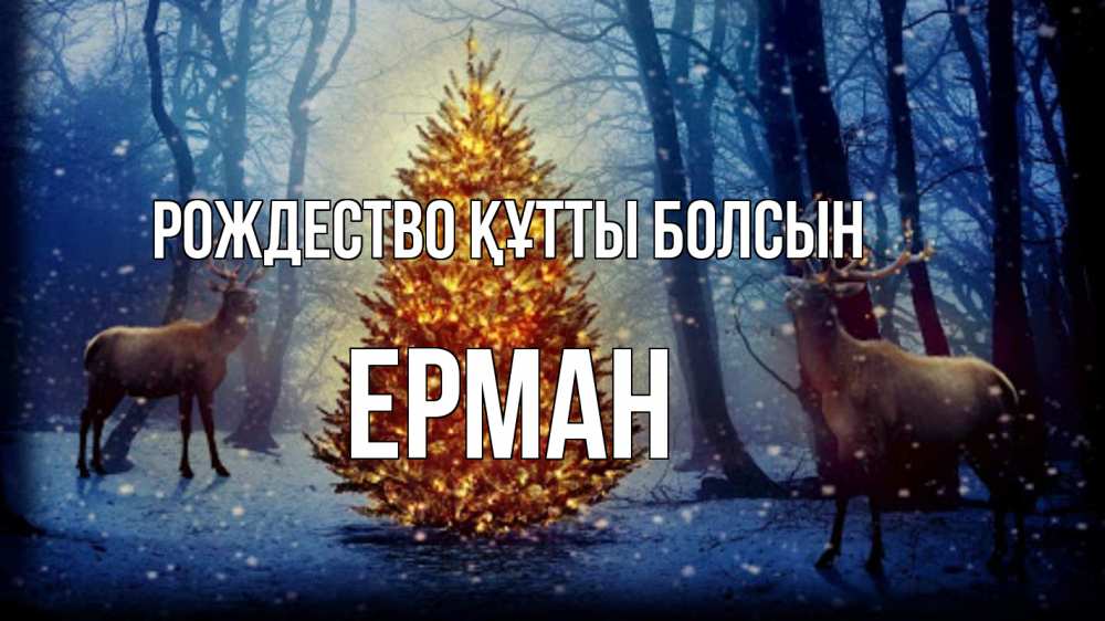 Күн сайын ашық хат с именем, Ерман Рождество құтты болсын олени, новогодняя елка Онлайн тегін жүктеп алу тілектері бар керемет карта 