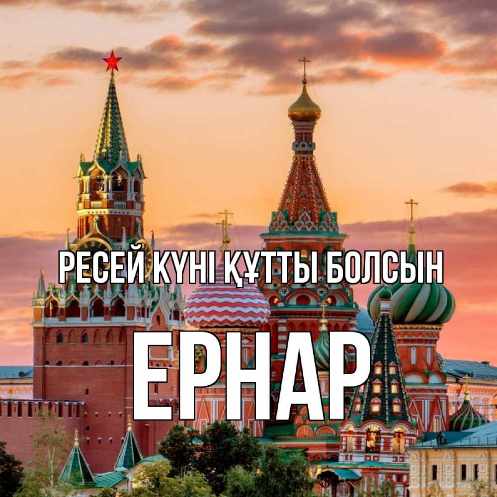 Күн сайын ашық хат с именем, Ернар Ресей күні құтты болсын С днем России Онлайн тегін жүктеп алу тілектері бар керемет карта 