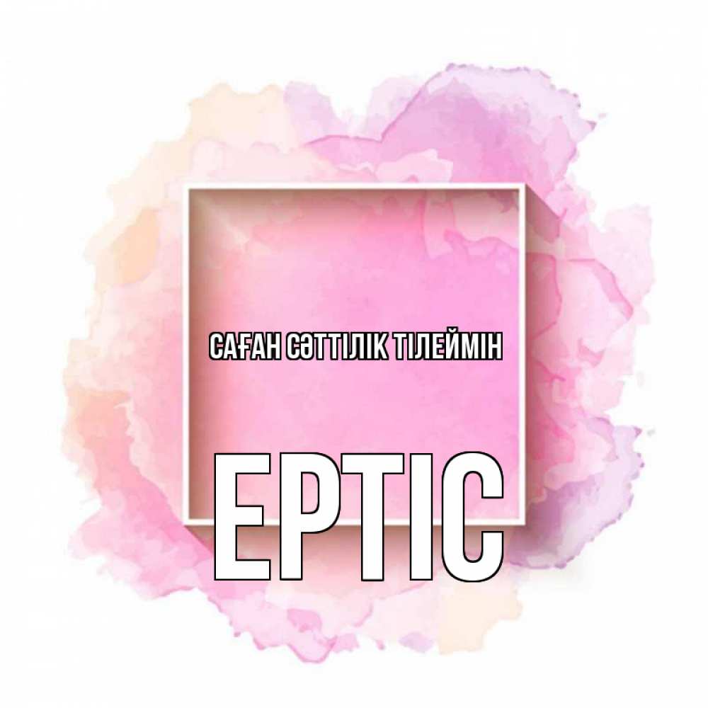 Күн сайын ашық хат с именем, Ертіс Саған сәттілік тілеймін рамка Онлайн тегін жүктеп алу тілектері бар керемет карта 