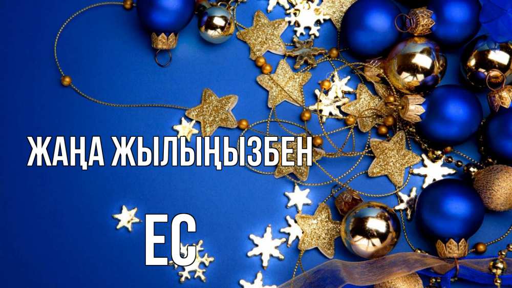 Күн сайын ашық хат с именем, Ес Жаңа жылыңызбен ёлочные украшения Онлайн тегін жүктеп алу тілектері бар керемет карта 