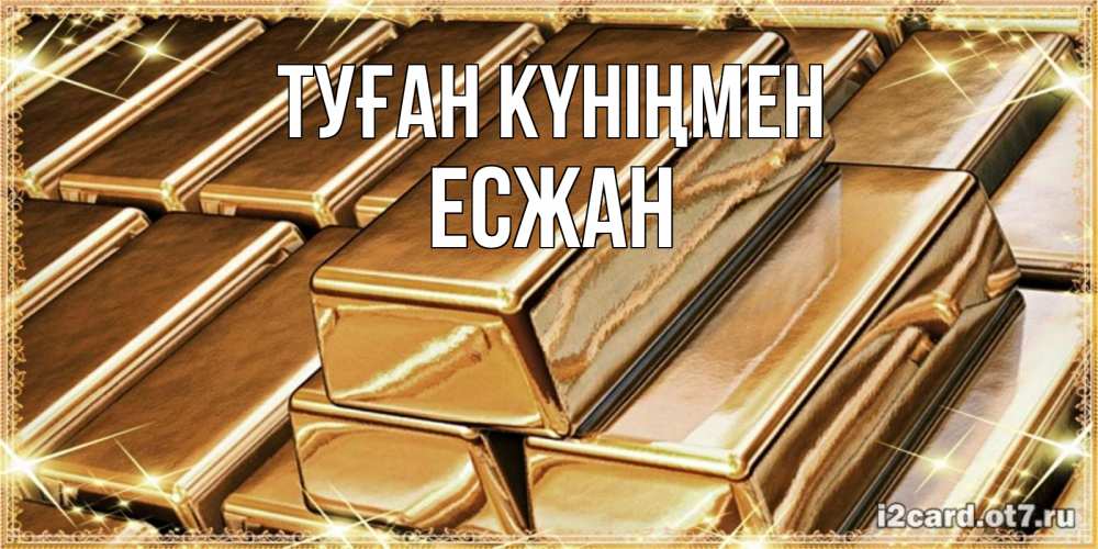 Күн сайын ашық хат с именем, Есжан Туған күніңмен поздравления на день рождения с пожеланиями богатства Онлайн тегін жүктеп алу тілектері бар керемет карта 