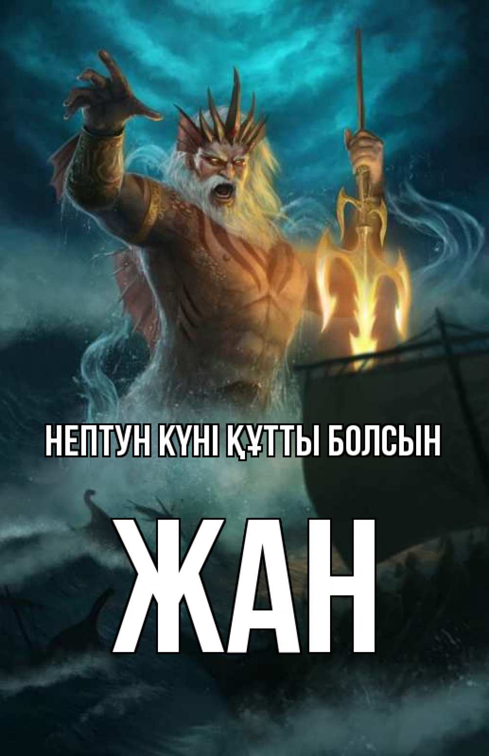 Күн сайын ашық хат с именем, Жан нептун күні құтты болсын с днем Нептуна Онлайн тегін жүктеп алу тілектері бар керемет карта 