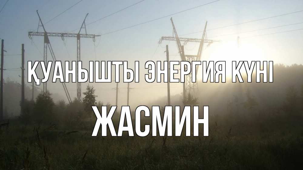 Күн сайын ашық хат с именем, Жасмин Қуанышты энергия күні ЛЭП Онлайн тегін жүктеп алу тілектері бар керемет карта 