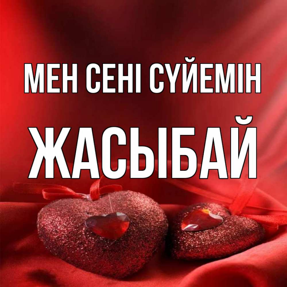 Күн сайын ашық хат с именем, Жасыбай Мен сені сүйемін с лентами Онлайн тегін жүктеп алу тілектері бар керемет карта 