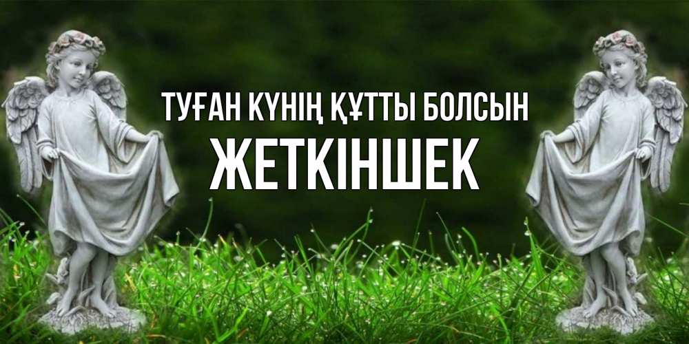 Күн сайын ашық хат с именем, Жеткіншек Туған күнің құтты болсын небо, ангел, девушка Онлайн тегін жүктеп алу тілектері бар керемет карта 