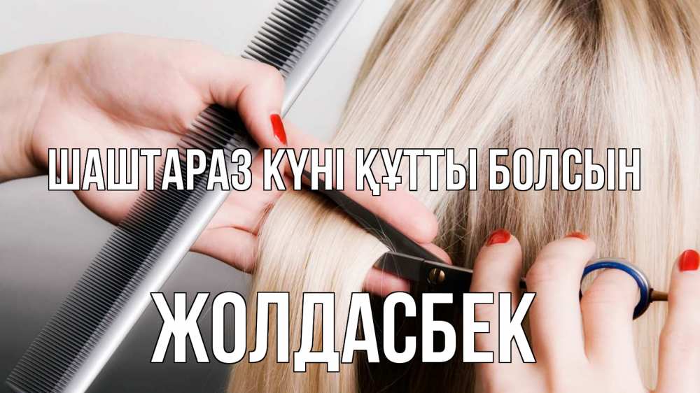 Күн сайын ашық хат с именем, Жолдасбек Шаштараз күні құтты болсын с днем парикмахера расческа прическа стрижка Онлайн тегін жүктеп алу тілектері бар керемет карта 