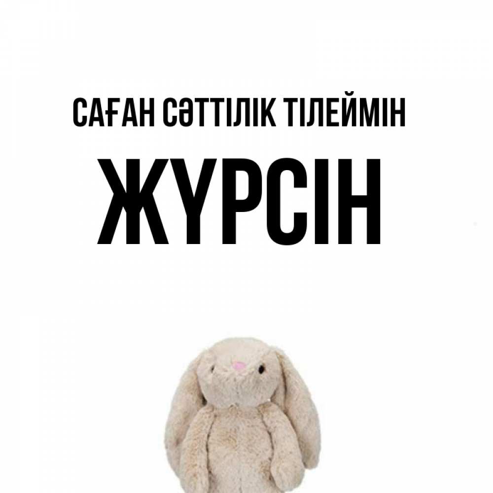 Күн сайын ашық хат с именем, Жүрсін Саған сәттілік тілеймін сайт создаватель открыток Онлайн тегін жүктеп алу тілектері бар керемет карта 
