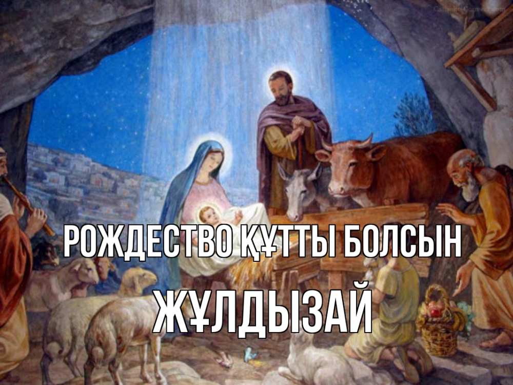 Күн сайын ашық хат с именем, ЖҰЛДЫЗАЙ Рождество құтты болсын Хлев с животными, Иисус, рождество Онлайн тегін жүктеп алу тілектері бар керемет карта 