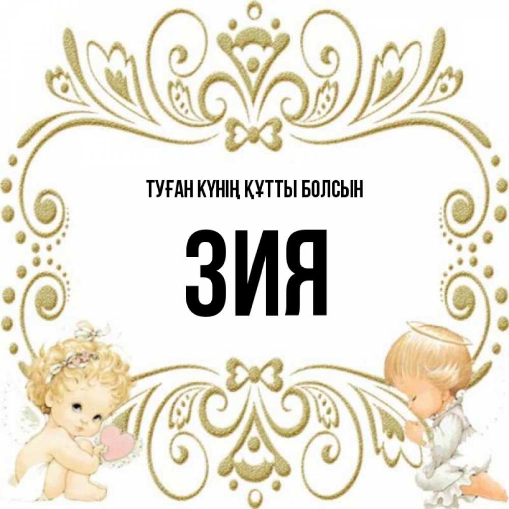 Күн сайын ашық хат с именем, ЗИЯ Туған күнің құтты болсын с именинами поздравляют два красивых ангела. Один с сердечком другой молится Онлайн тегін жүктеп алу тілектері бар керемет карта 