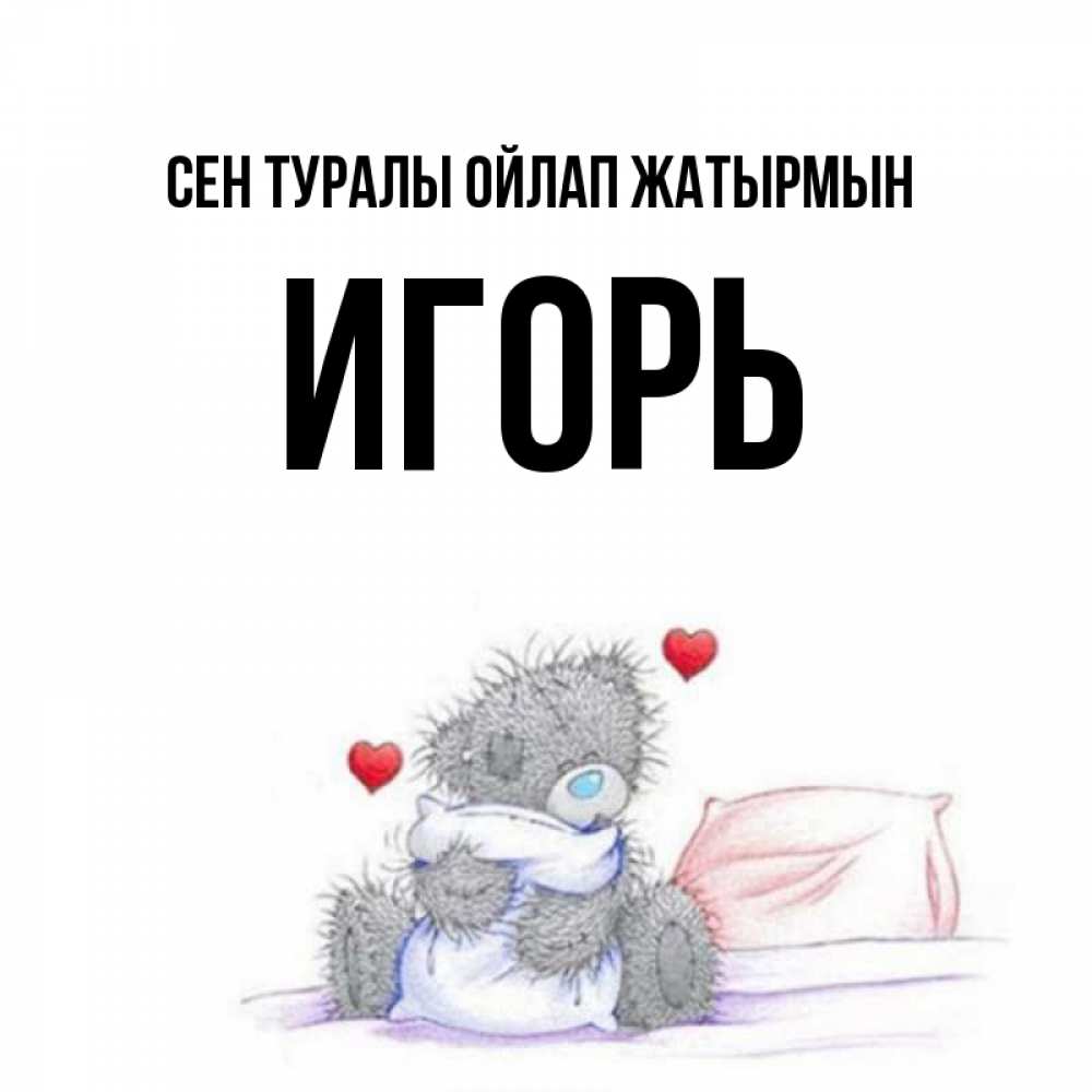 Күн сайын ашық хат с именем, Игорь Сен туралы ойлап жатырмын мишка на кровати Онлайн тегін жүктеп алу тілектері бар керемет карта 