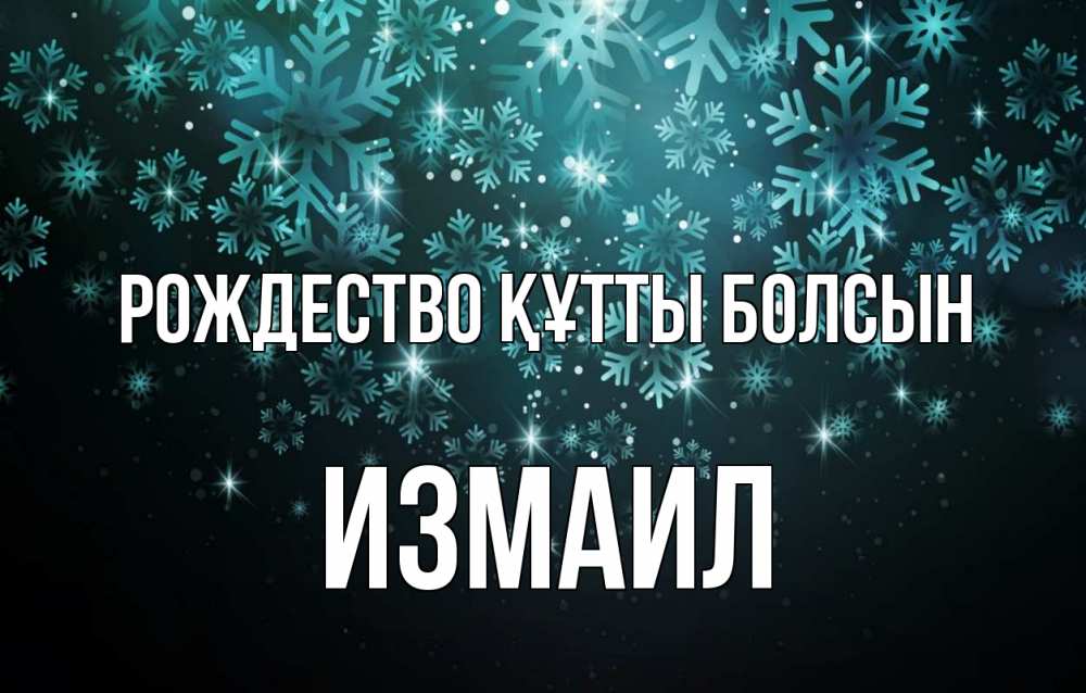 Күн сайын ашық хат с именем, Измаил Рождество құтты болсын Снежинки Онлайн тегін жүктеп алу тілектері бар керемет карта 
