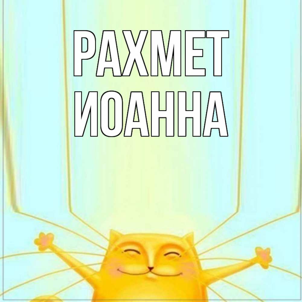 Күн сайын ашық хат с именем, Иоанна рахмет кот с усами благодарит Онлайн тегін жүктеп алу тілектері бар керемет карта 