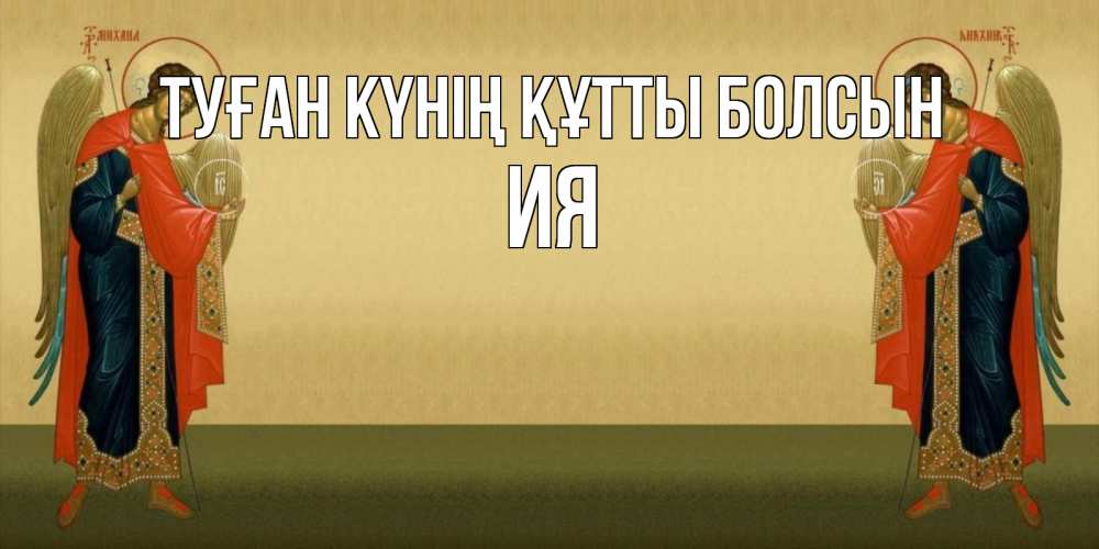 Күн сайын ашық хат с именем, Ия Туған күнің құтты болсын христианство, праздники, день ангела Онлайн тегін жүктеп алу тілектері бар керемет карта 