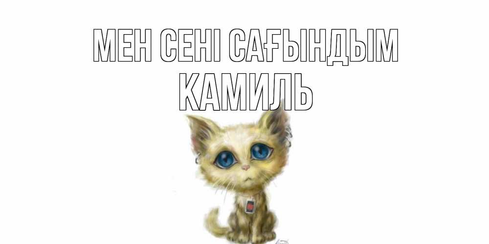 Күн сайын ашық хат с именем, Камиль Мен сені сағындым я по тебе скучаю открытки для любимых с именем Онлайн тегін жүктеп алу тілектері бар керемет карта 