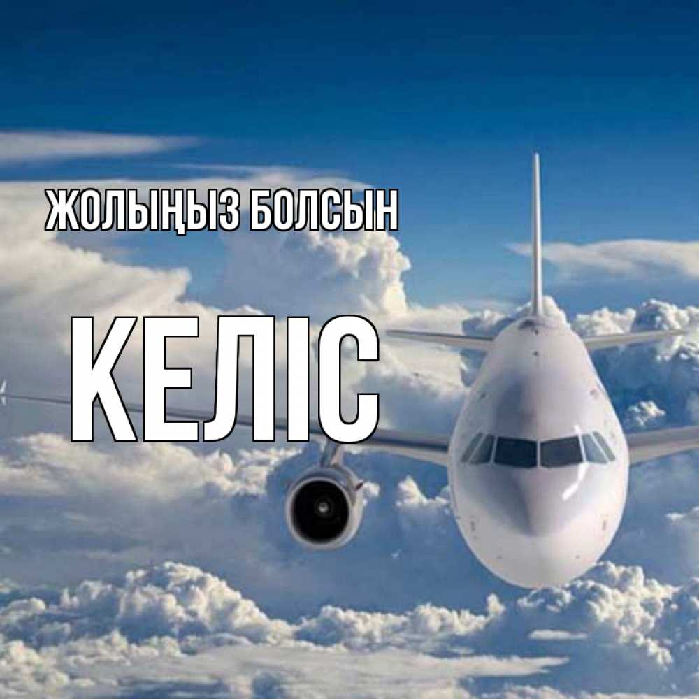 Күн сайын ашық хат с именем, Келіс Жолыңыз болсын голубое небо и белоснежный самолет Онлайн тегін жүктеп алу тілектері бар керемет карта 
