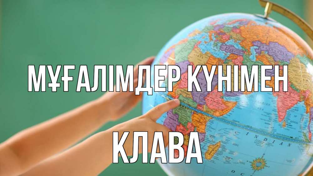 Күн сайын ашық хат с именем, Клава Мұғалімдер күнімен с днем учителя Онлайн тегін жүктеп алу тілектері бар керемет карта 