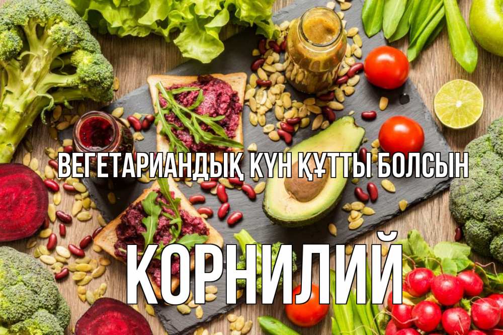 Күн сайын ашық хат с именем, Корнилий Вегетариандық күн құтты болсын день вегана Онлайн тегін жүктеп алу тілектері бар керемет карта 
