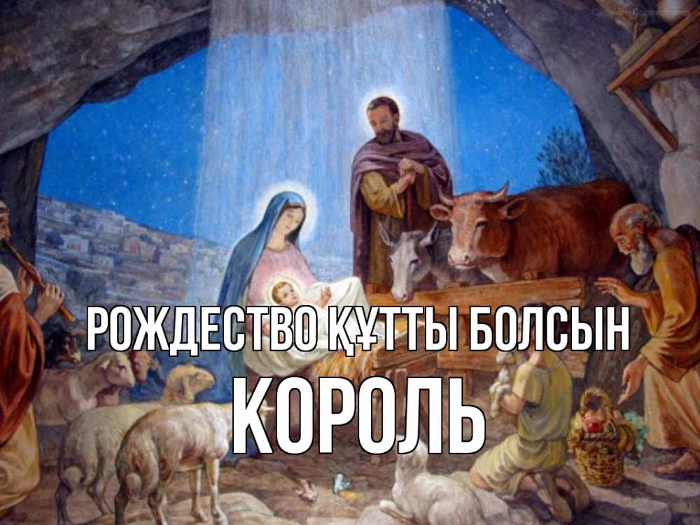 Күн сайын ашық хат с именем, Король Рождество құтты болсын Хлев с животными, Иисус, рождество Онлайн тегін жүктеп алу тілектері бар керемет карта 
