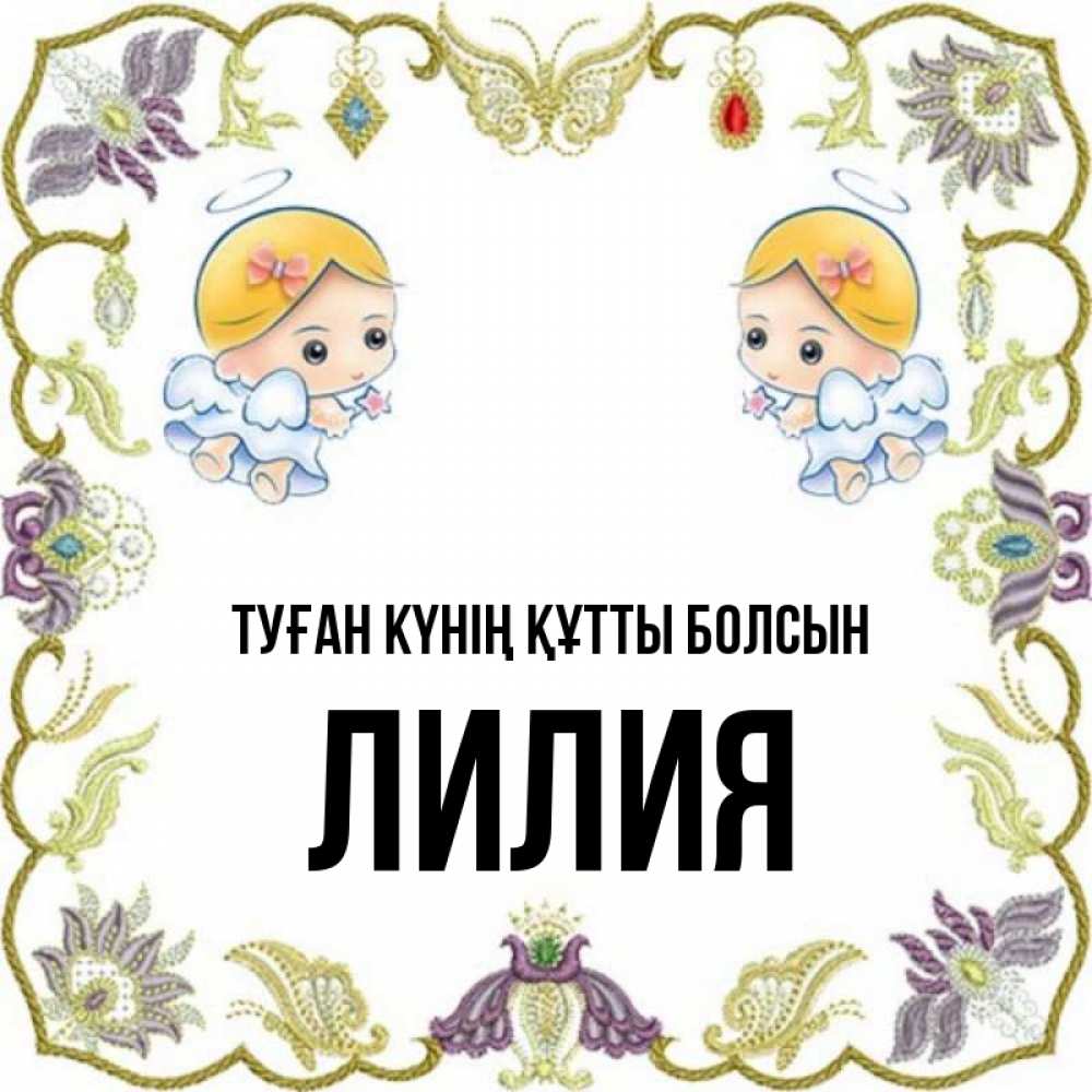 Күн сайын ашық хат с именем, Лилия Туған күнің құтты болсын маленькие ангелы с крылышками Онлайн тегін жүктеп алу тілектері бар керемет карта 