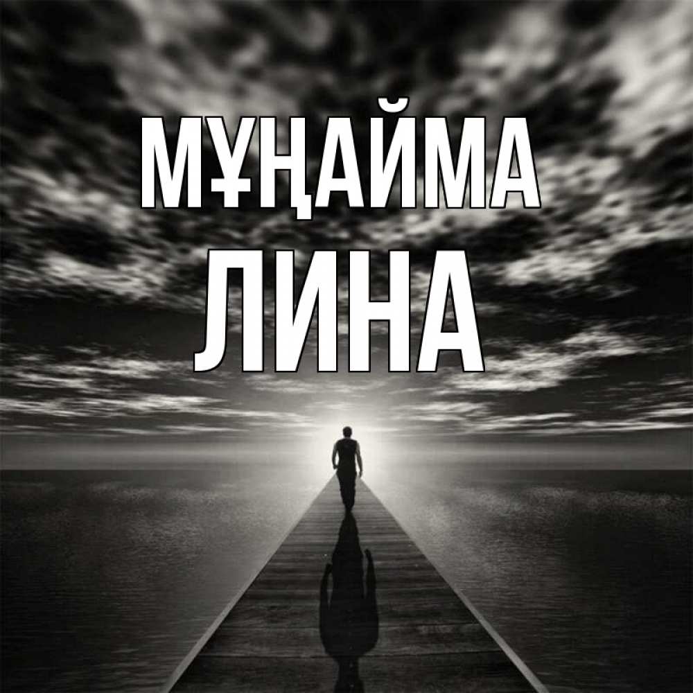 Күн сайын ашық хат с именем, Лина Мұңайма человек Онлайн тегін жүктеп алу тілектері бар керемет карта 