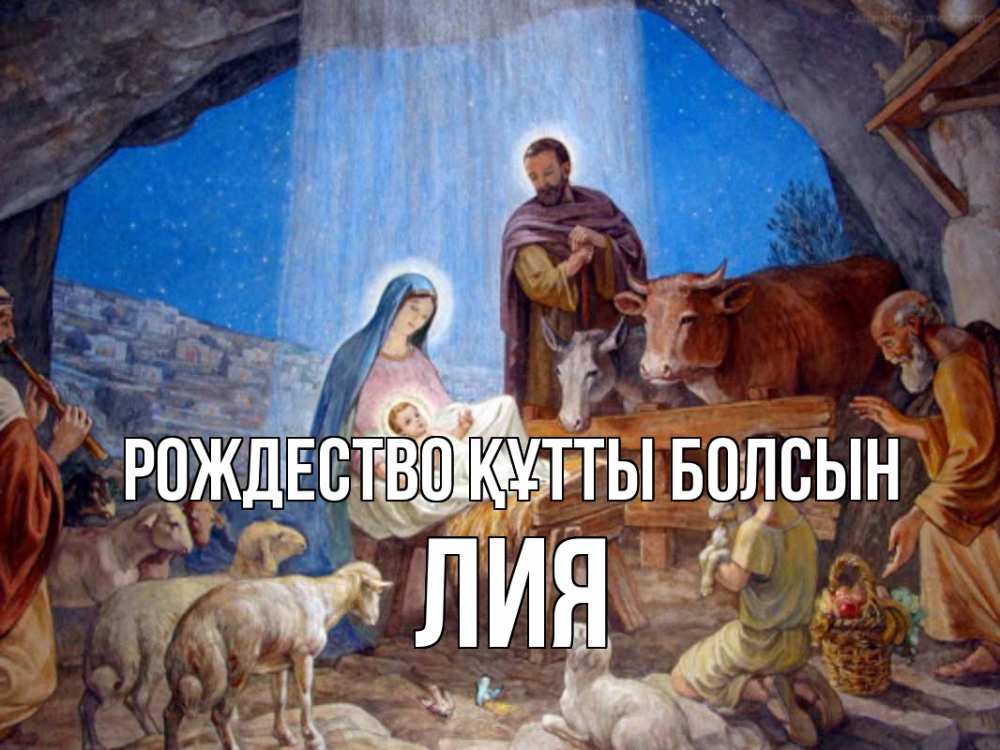 Күн сайын ашық хат с именем, Лия Рождество құтты болсын Хлев с животными, Иисус, рождество Онлайн тегін жүктеп алу тілектері бар керемет карта 